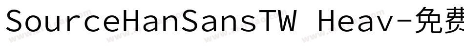 SourceHanSansTW Heav字体转换